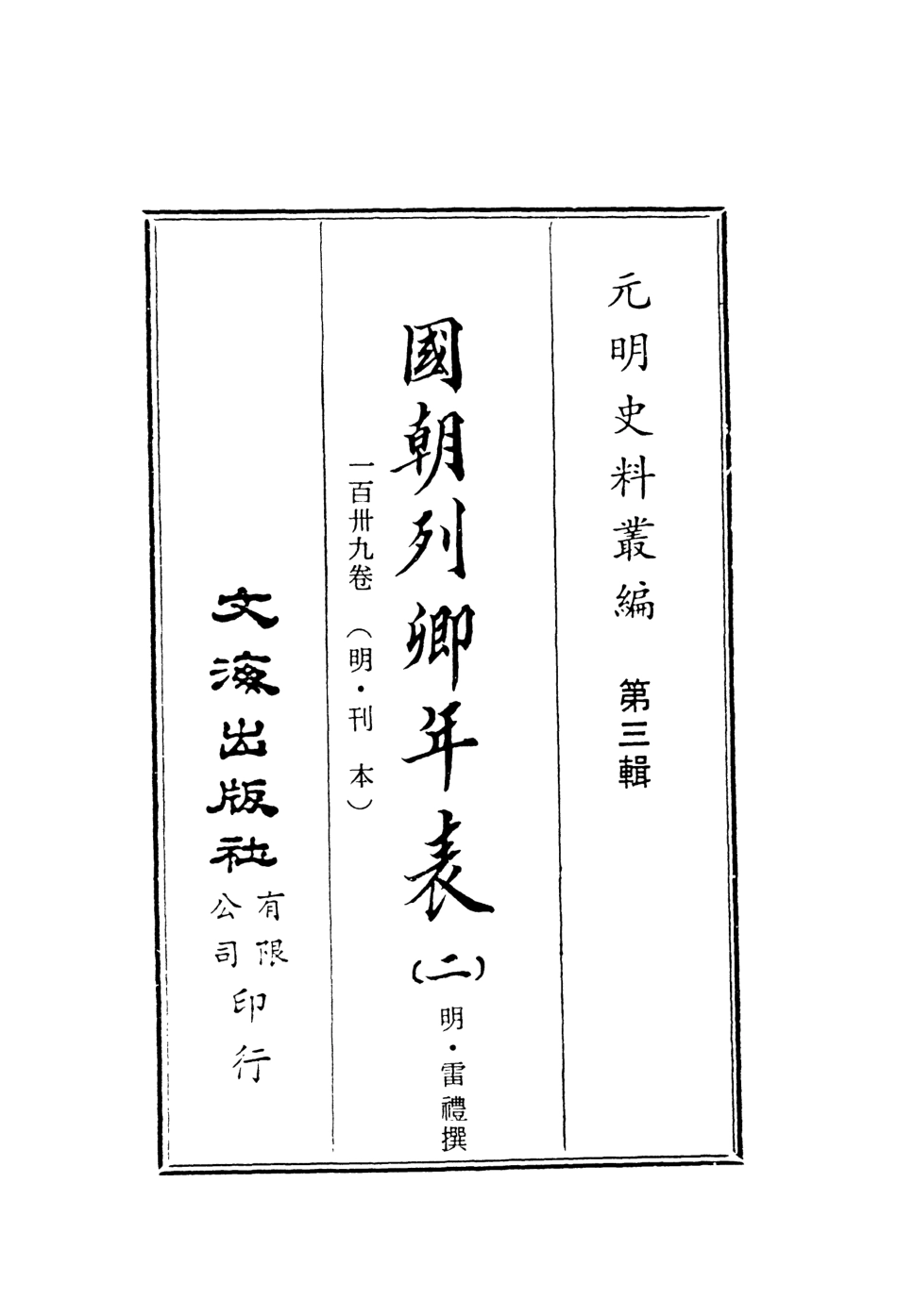 107627-國朝列卿年表二 .pdf_第2页