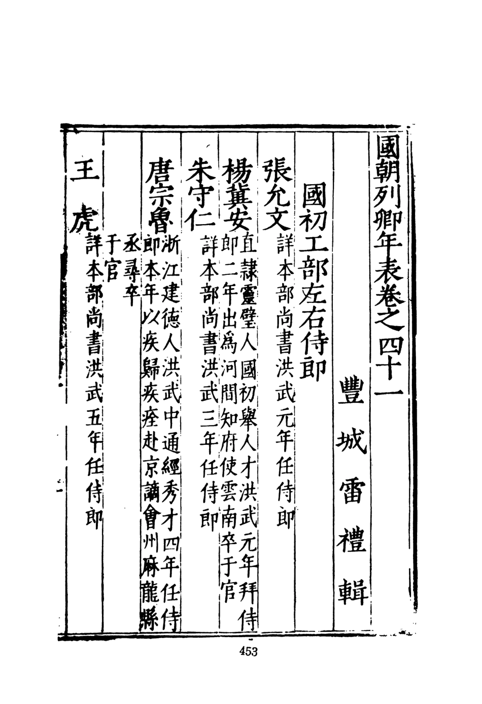 107627-國朝列卿年表二 .pdf_第3页