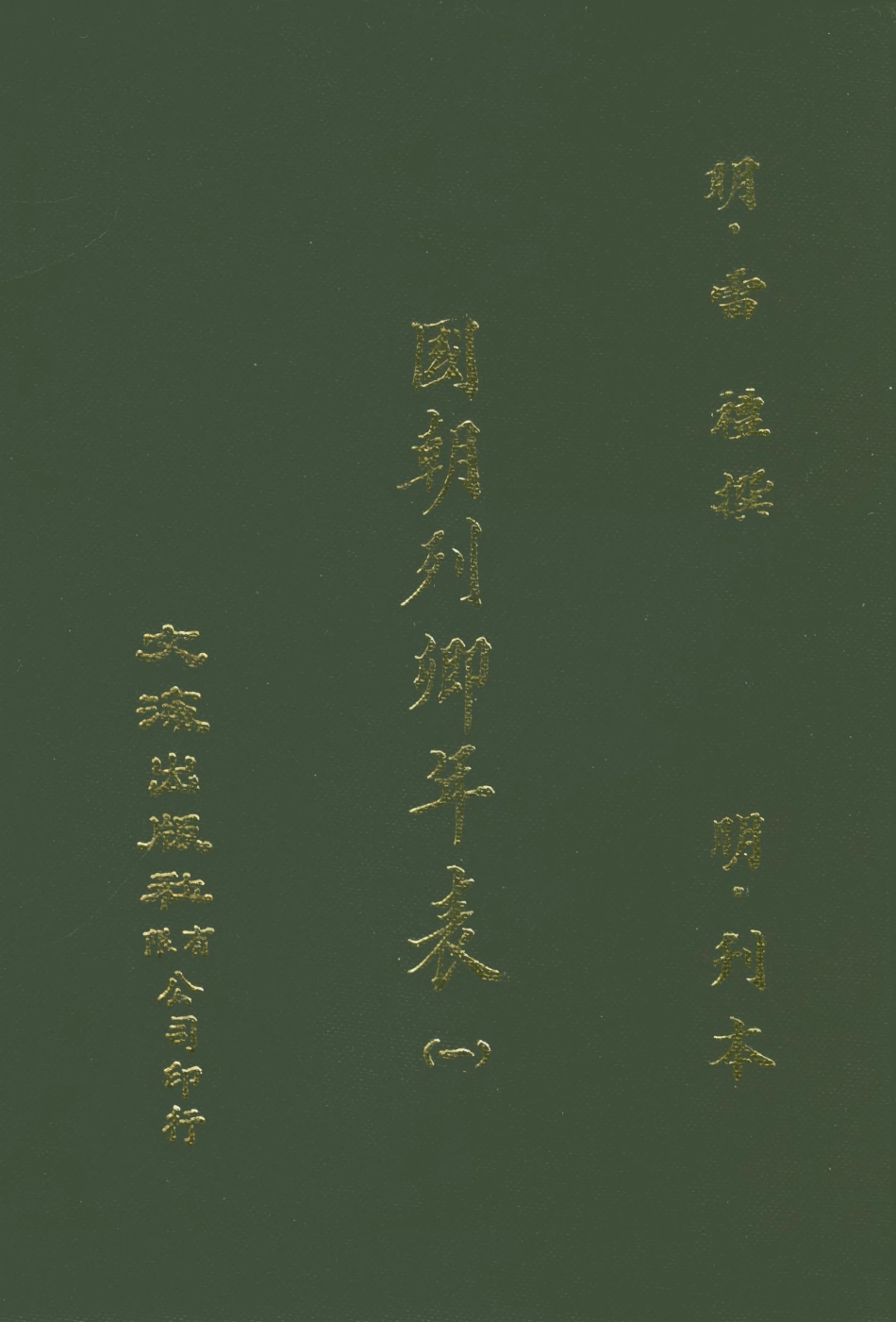 107626-國朝列卿年表一 .pdf_第1页
