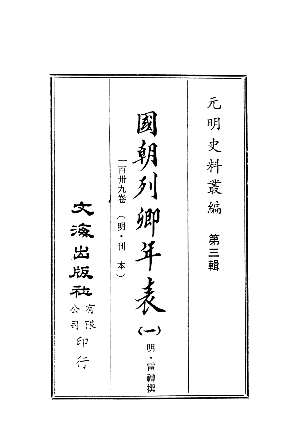 107626-國朝列卿年表一 .pdf_第2页