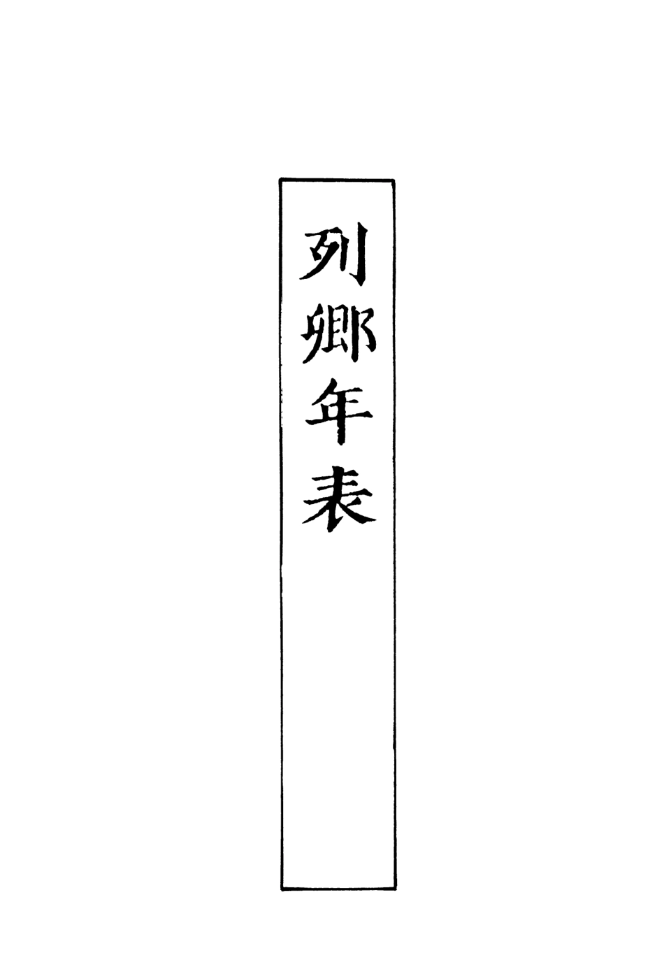 107626-國朝列卿年表一 .pdf_第3页
