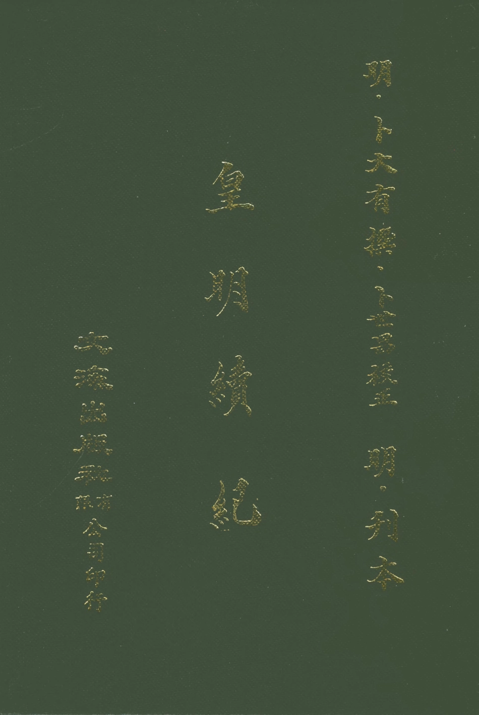 107625-皇明續紀 .pdf_第1页
