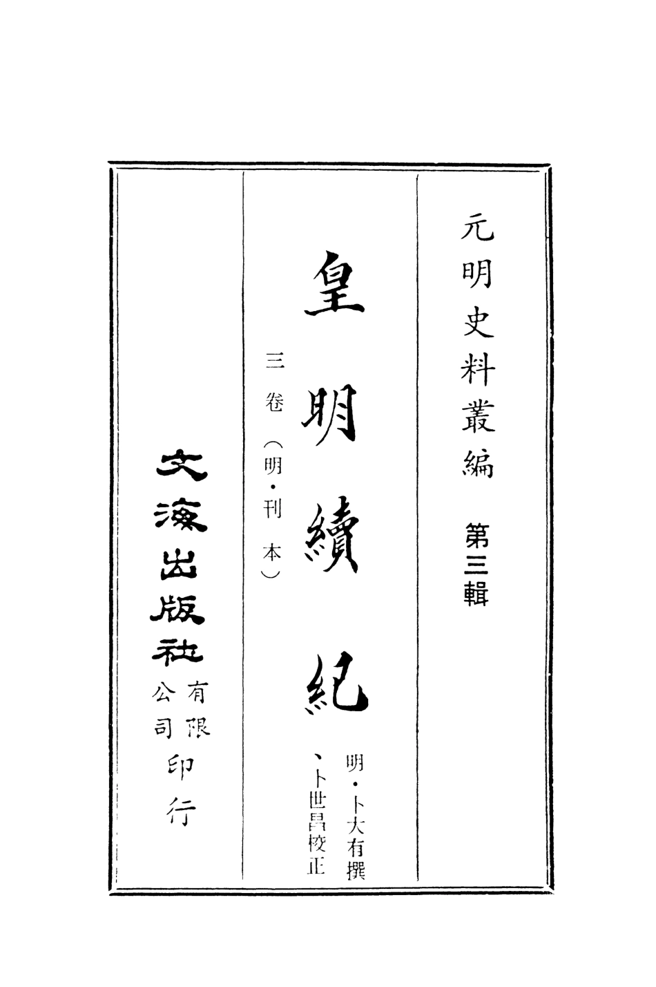 107625-皇明續紀 .pdf_第2页