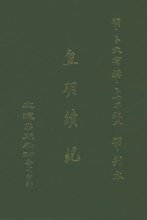 107625-皇明續紀 .pdf