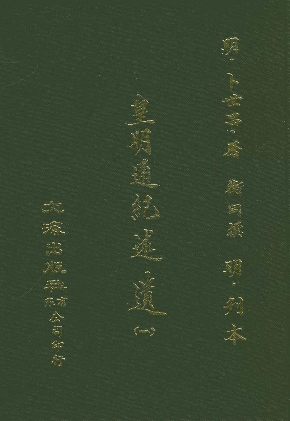 107622-皇明通紀述遺一 .pdf_第1页