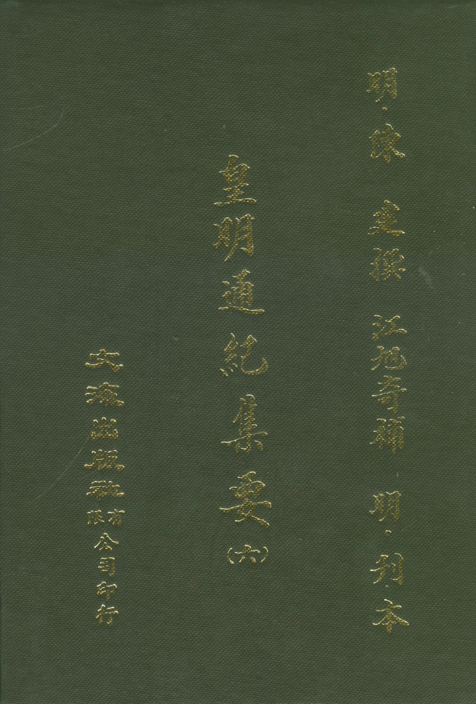 107621-皇明通紀集要六 .pdf_第1页