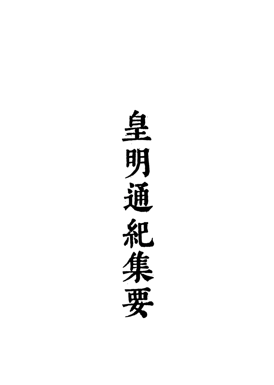 107621-皇明通紀集要六 .pdf_第3页