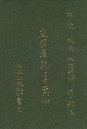 107621-皇明通紀集要六 .pdf
