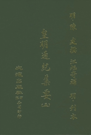 107620-皇明通紀集要五 .pdf