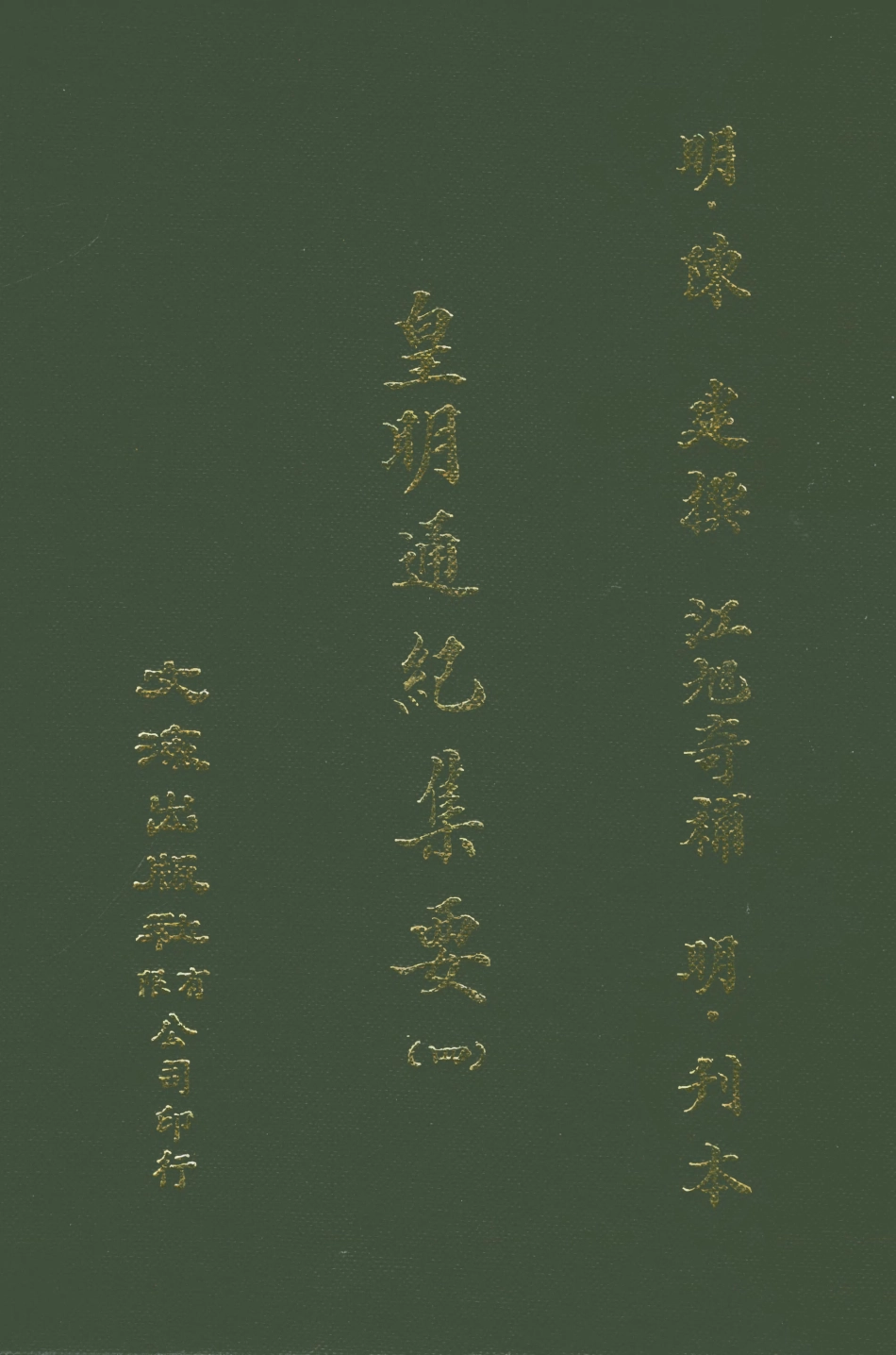 107619-皇明通紀集要四 .pdf_第1页