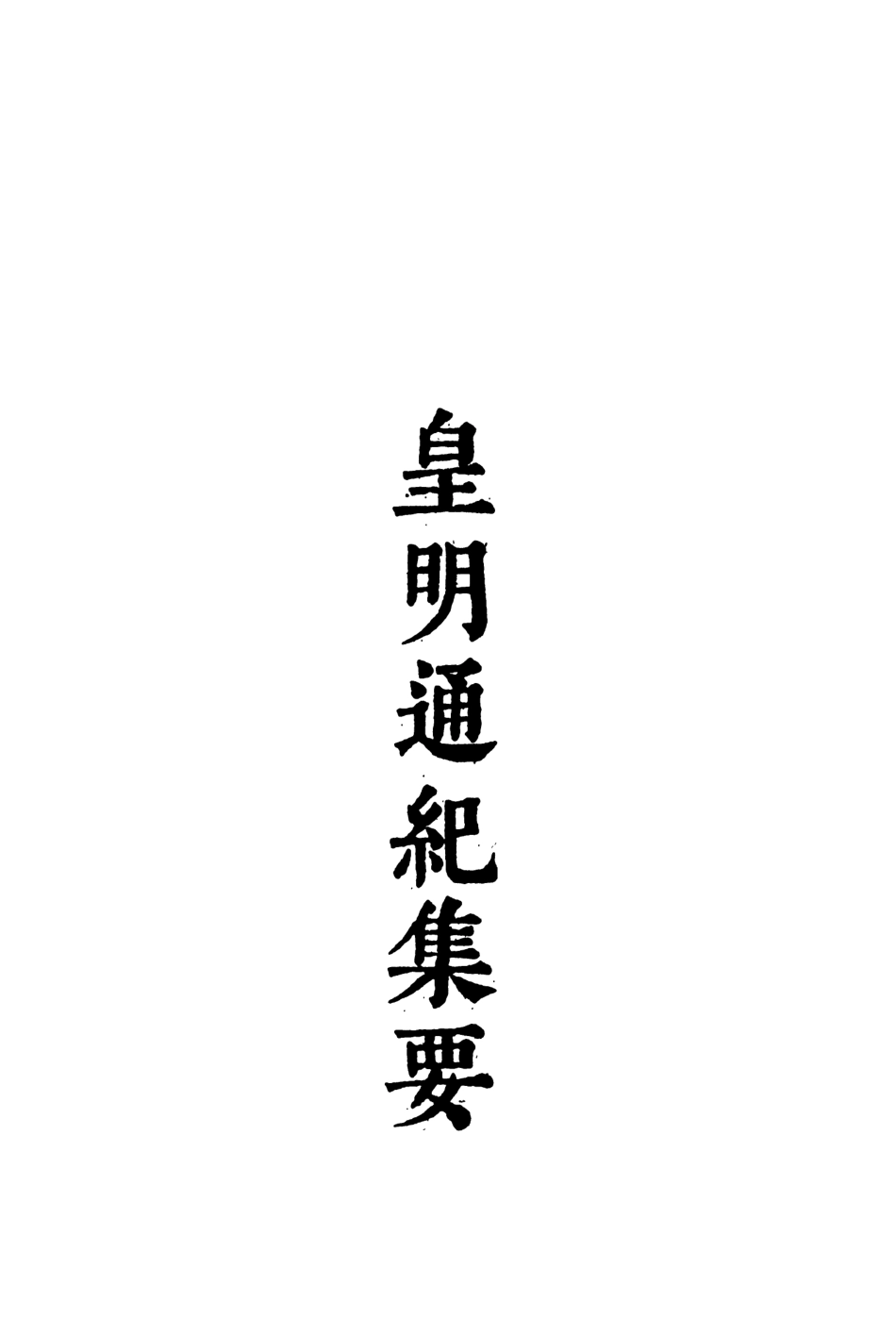 107619-皇明通紀集要四 .pdf_第3页
