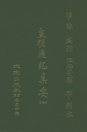 107619-皇明通紀集要四 .pdf