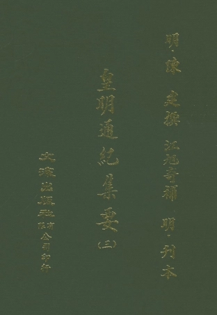 107618-皇明通紀集要三 .pdf
