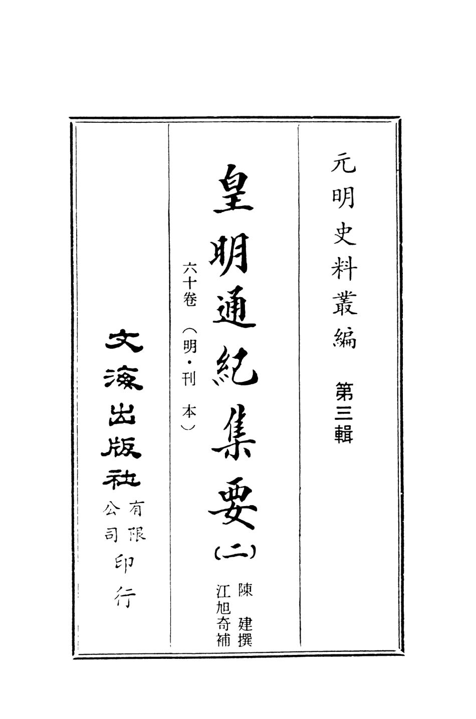 107617-皇明通紀集要二 .pdf_第2页
