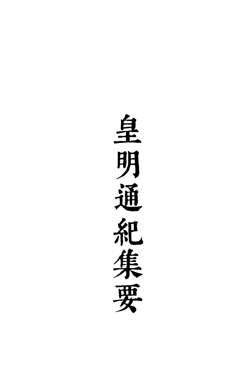 107617-皇明通紀集要二 .pdf_第3页