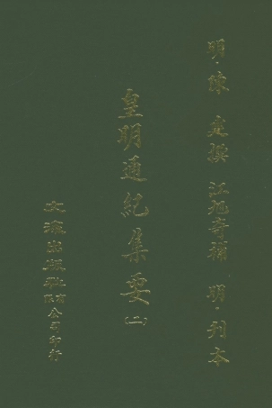 107617-皇明通紀集要二 .pdf