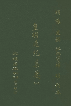 107616-皇明通紀集要一 .pdf