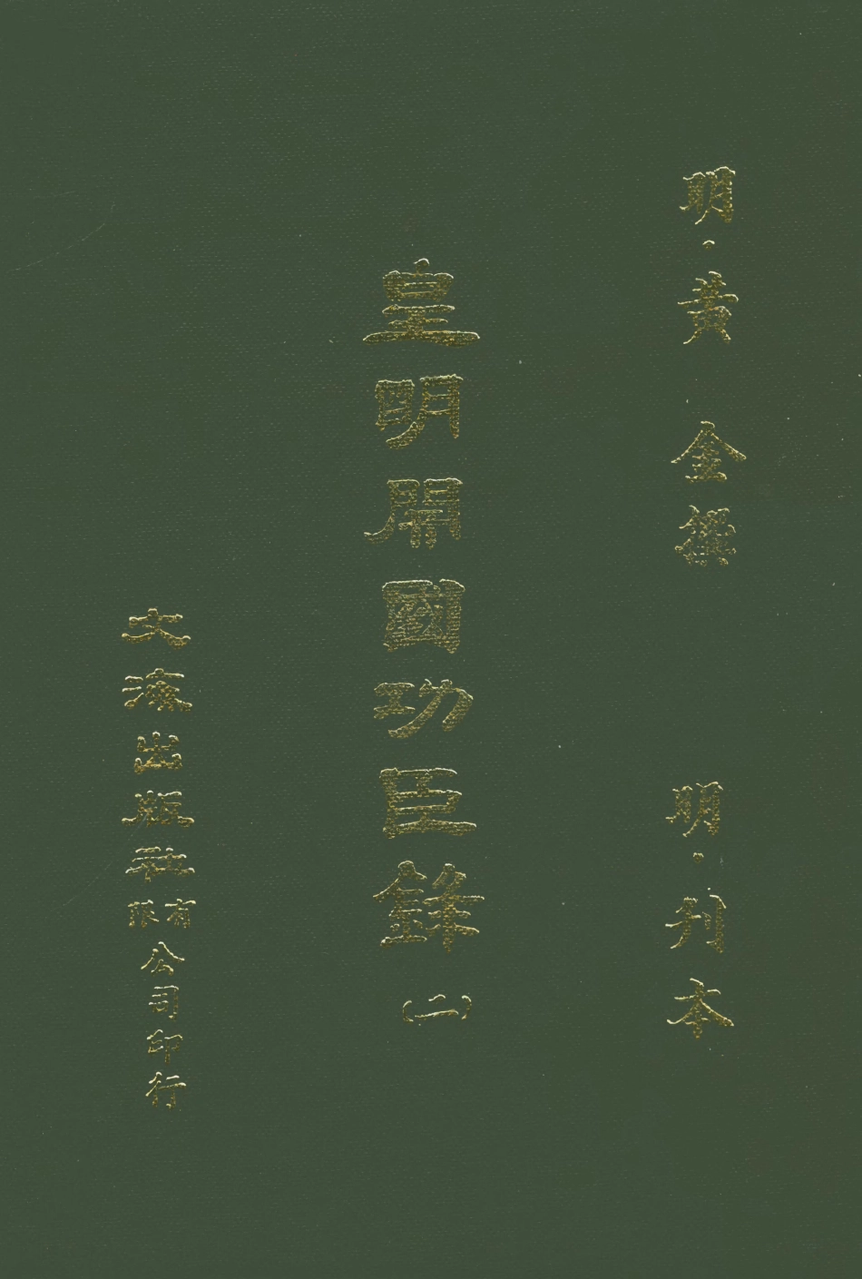 107615-皇明開國功臣錄二 .pdf_第1页