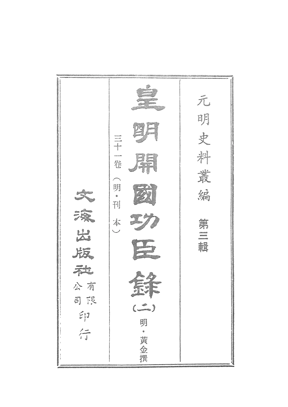 107615-皇明開國功臣錄二 .pdf_第2页