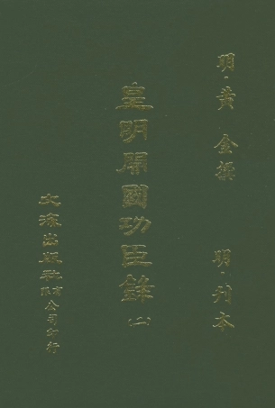 107615-皇明開國功臣錄二 .pdf