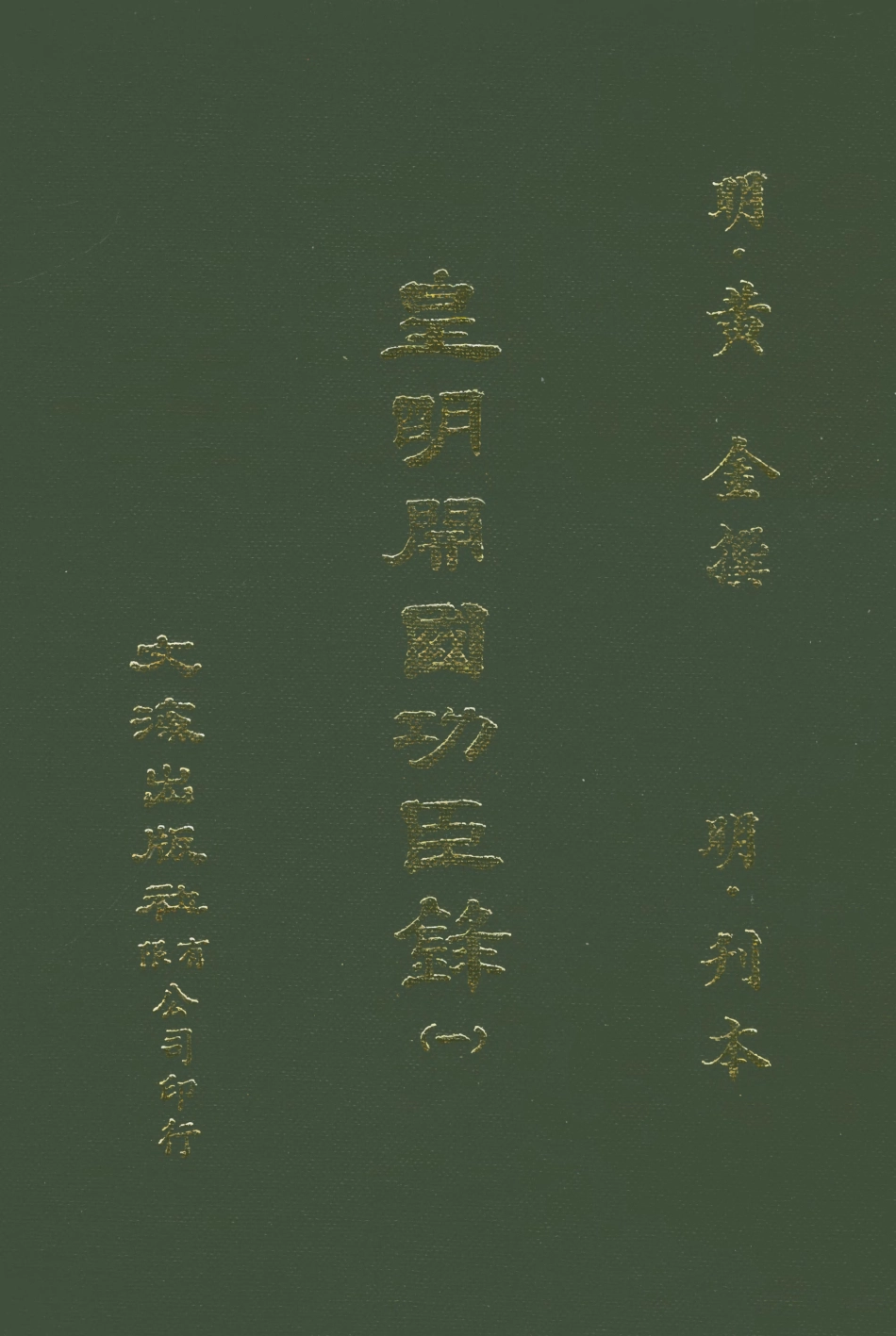107614-皇明開國功臣錄一 .pdf_第1页
