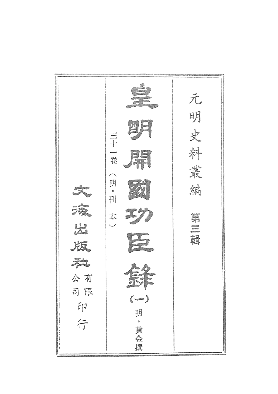 107614-皇明開國功臣錄一 .pdf_第2页