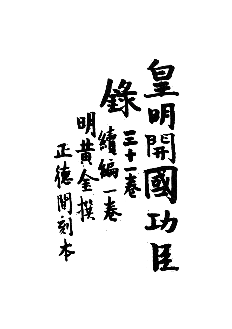 107614-皇明開國功臣錄一 .pdf_第3页