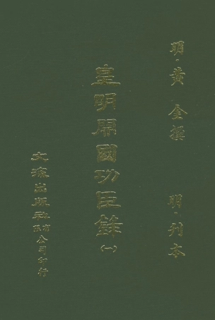 107614-皇明開國功臣錄一 .pdf