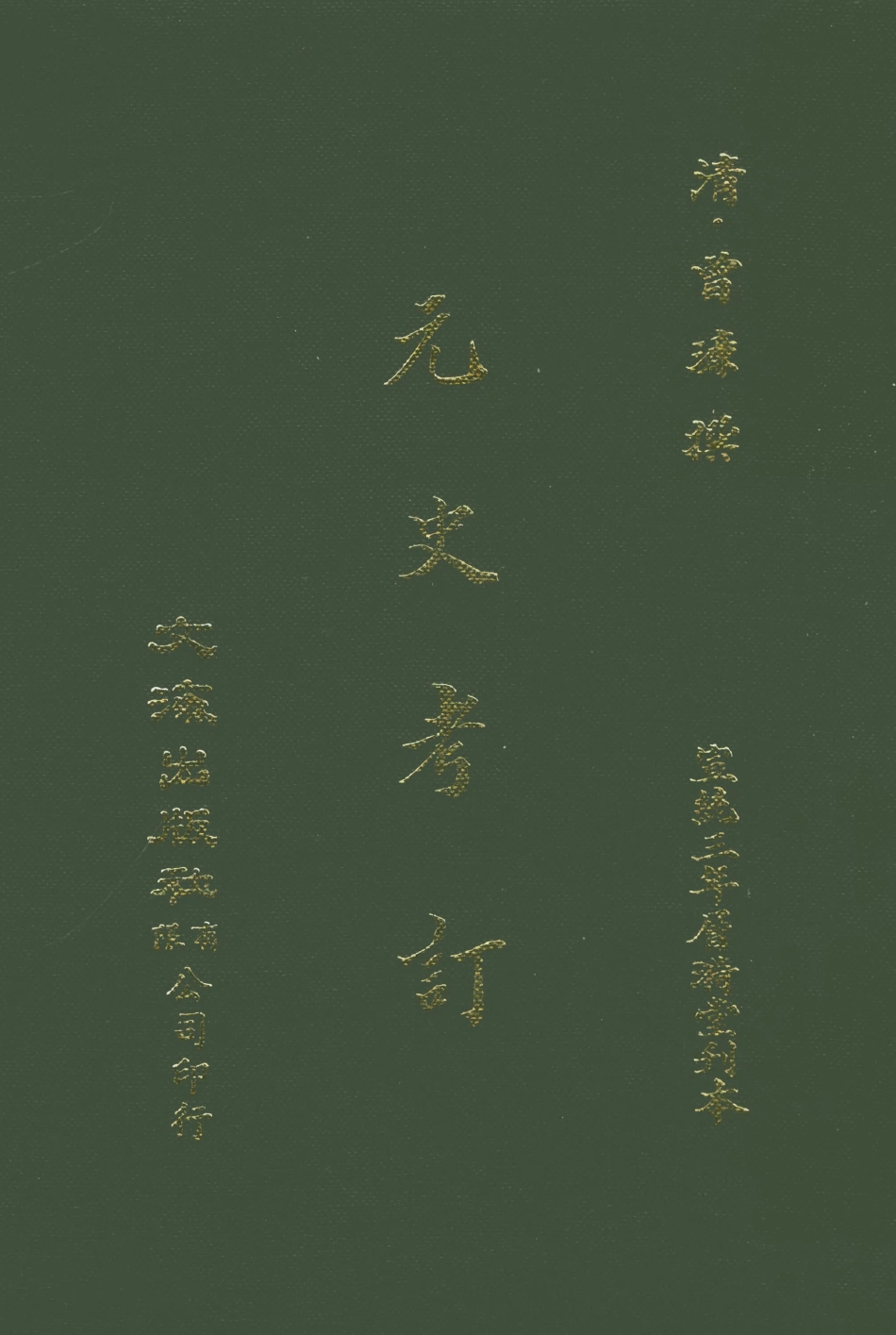 107613-元史考訂 .pdf_第1页