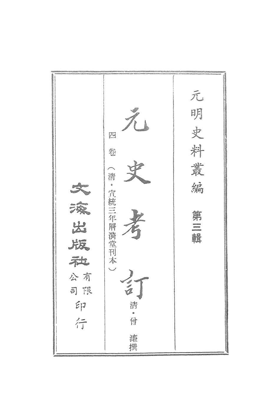 107613-元史考訂 .pdf_第2页