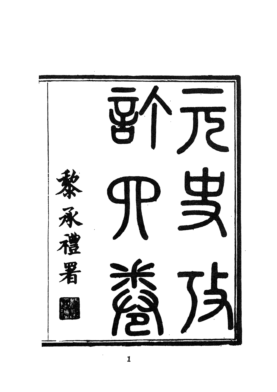 107613-元史考訂 .pdf_第3页