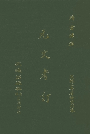 107613-元史考訂 .pdf