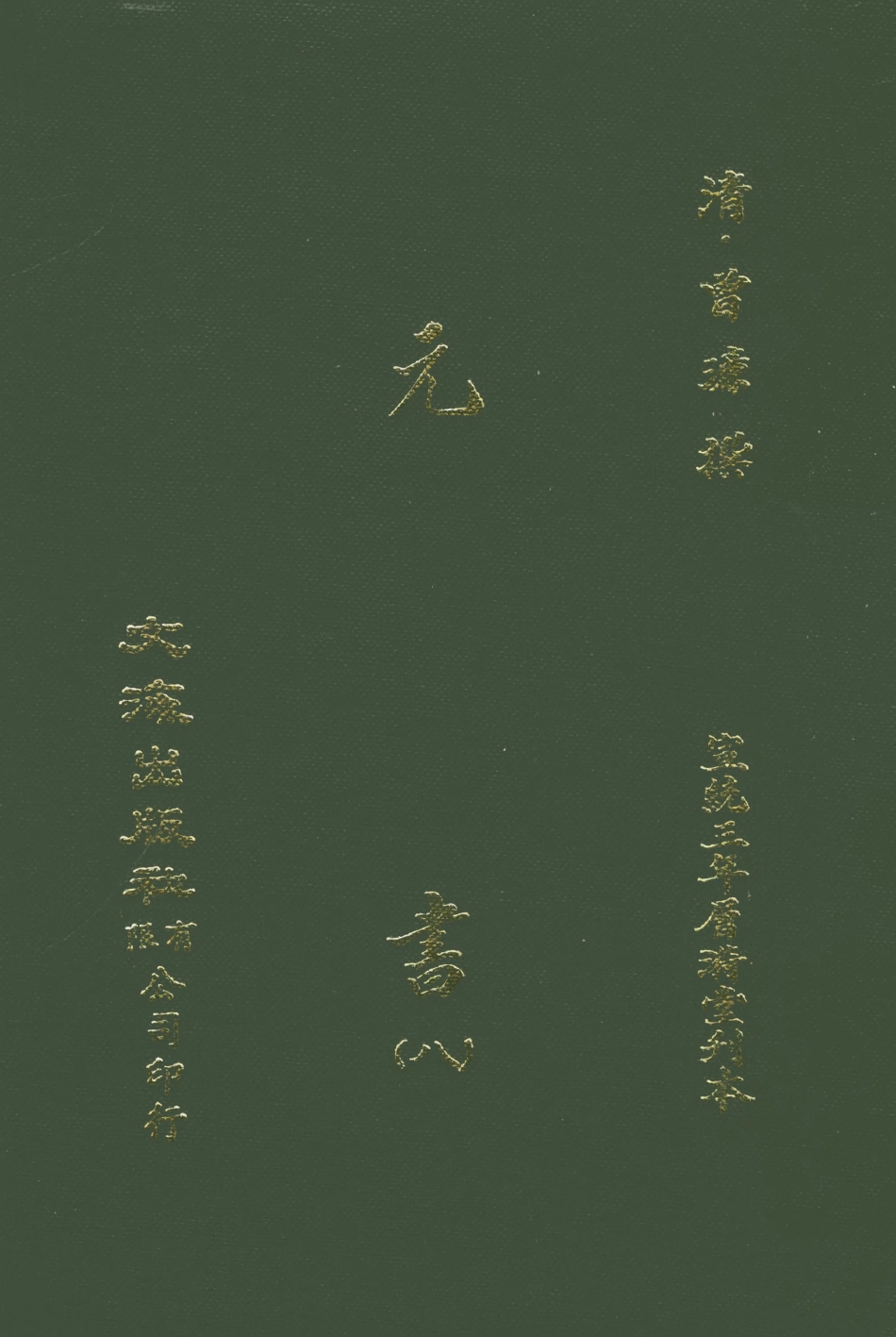 107612-元書八 .pdf_第1页