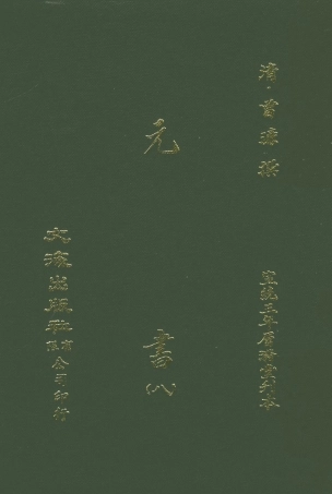 107612-元書八 .pdf