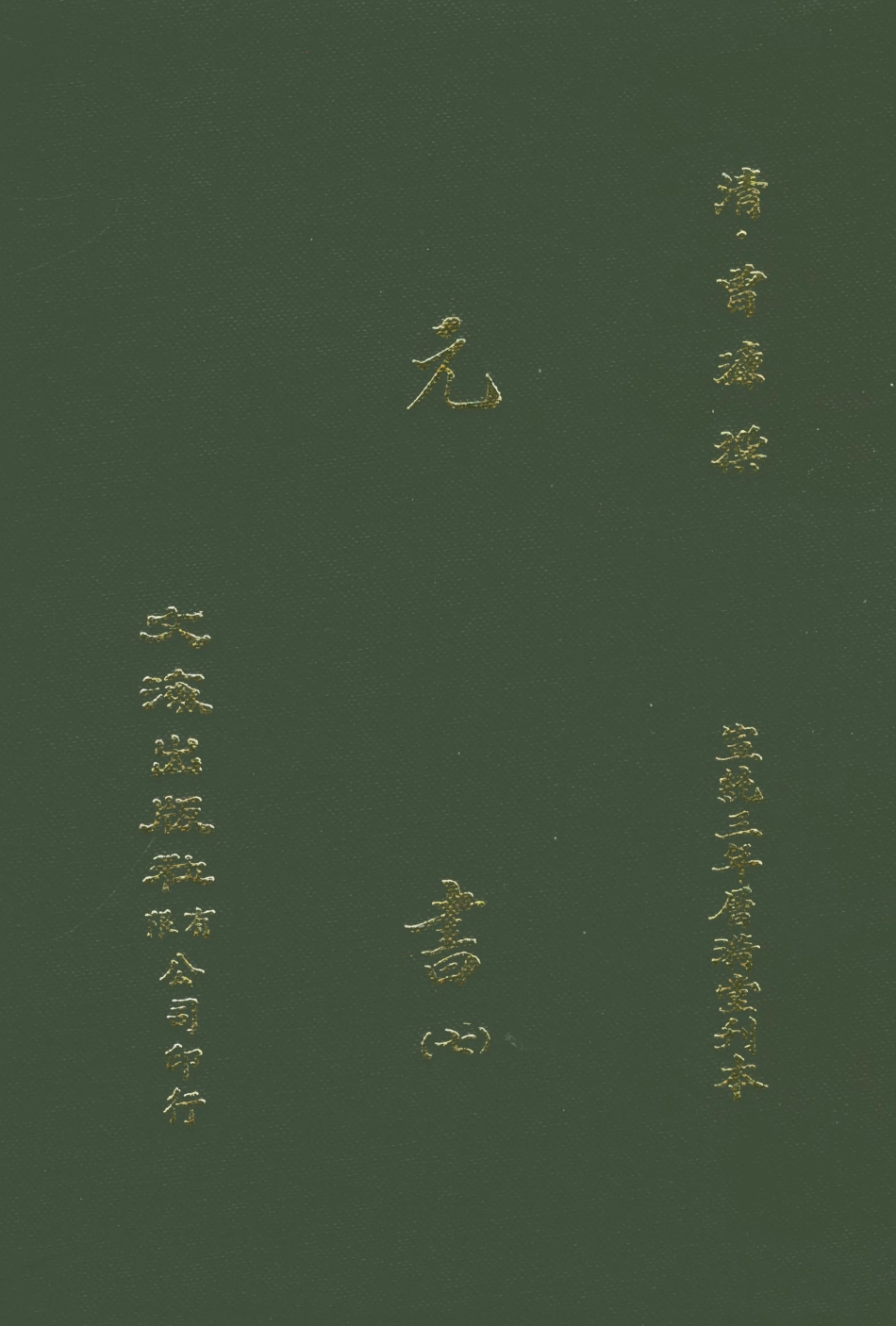 107611-元書七 .pdf_第1页