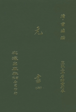 107611-元書七 .pdf