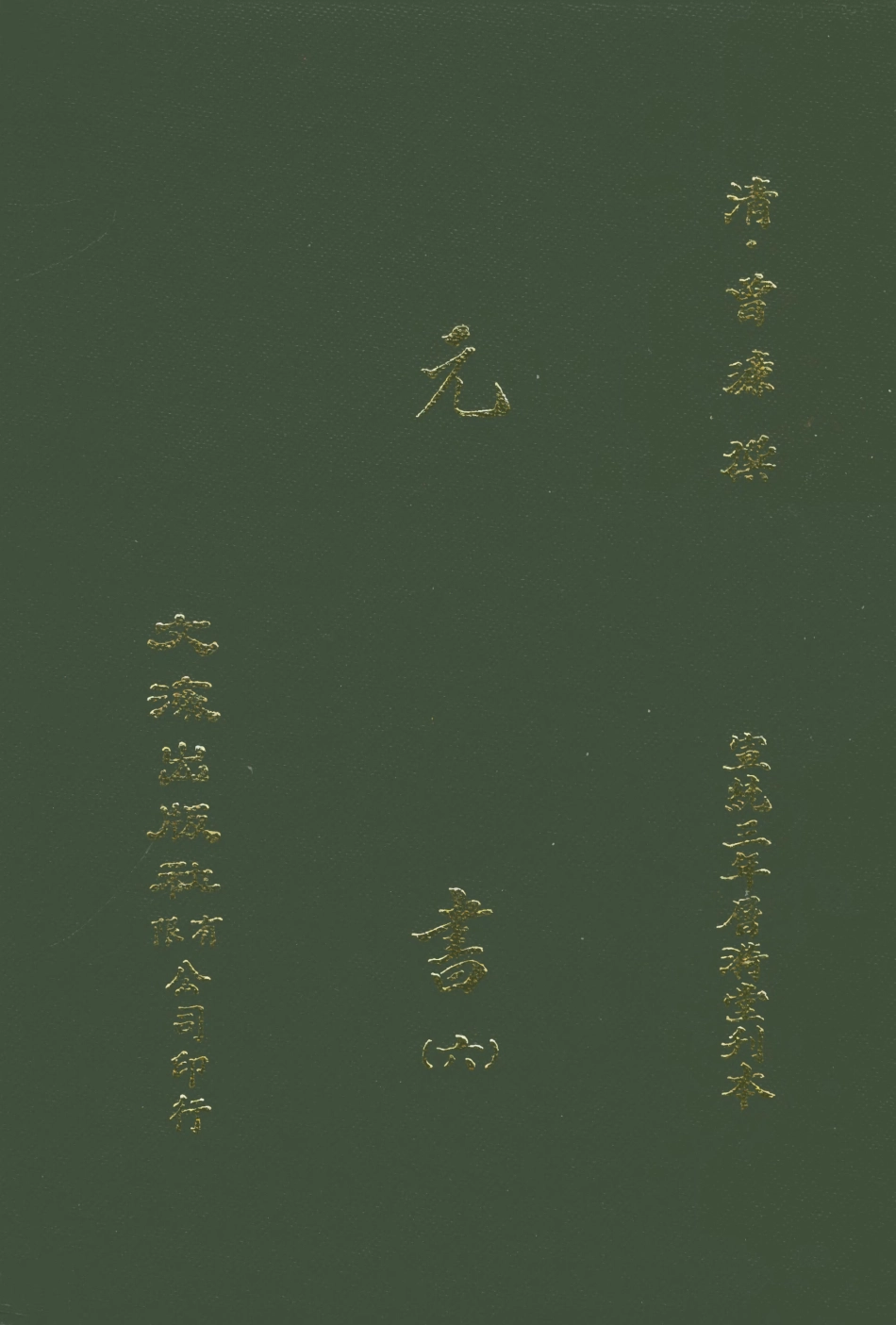 107610-元書六 .pdf_第1页