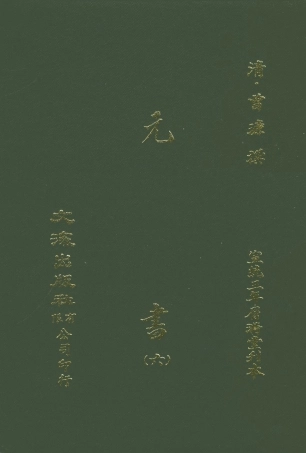 107610-元書六 .pdf