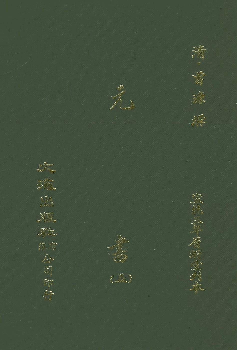 107609-元書五 .pdf_第1页