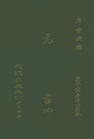 107609-元書五 .pdf