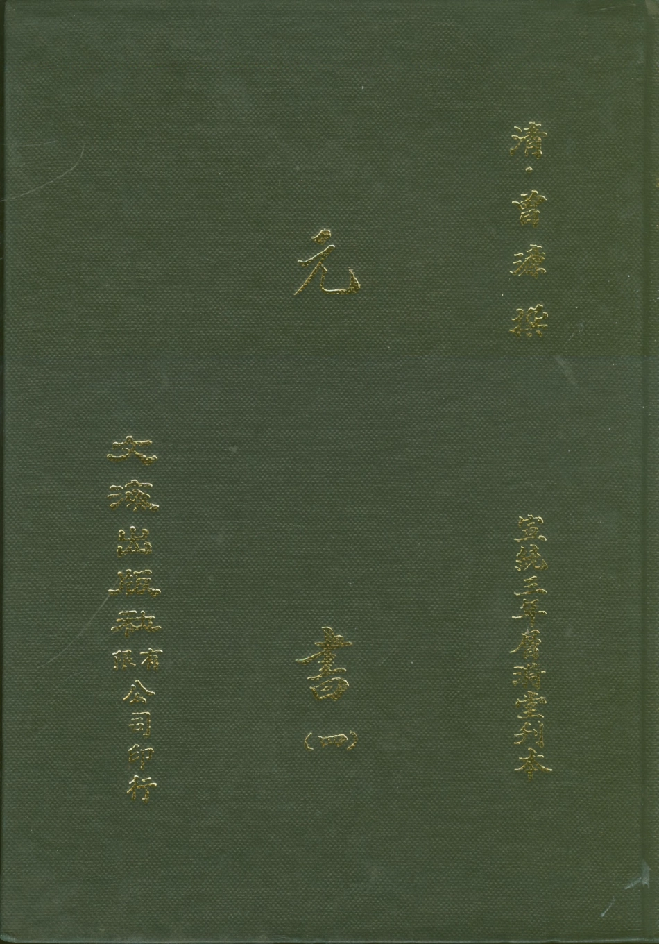 107608-元書四 .pdf_第1页