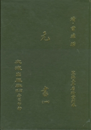 107608-元書四 .pdf