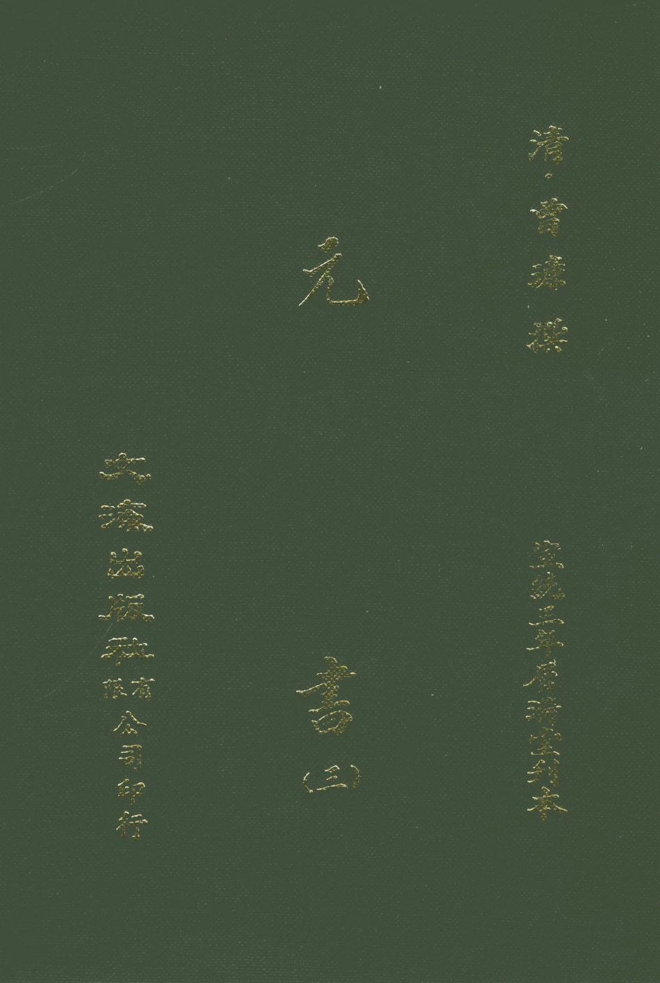 107607-元書三 .pdf_第1页