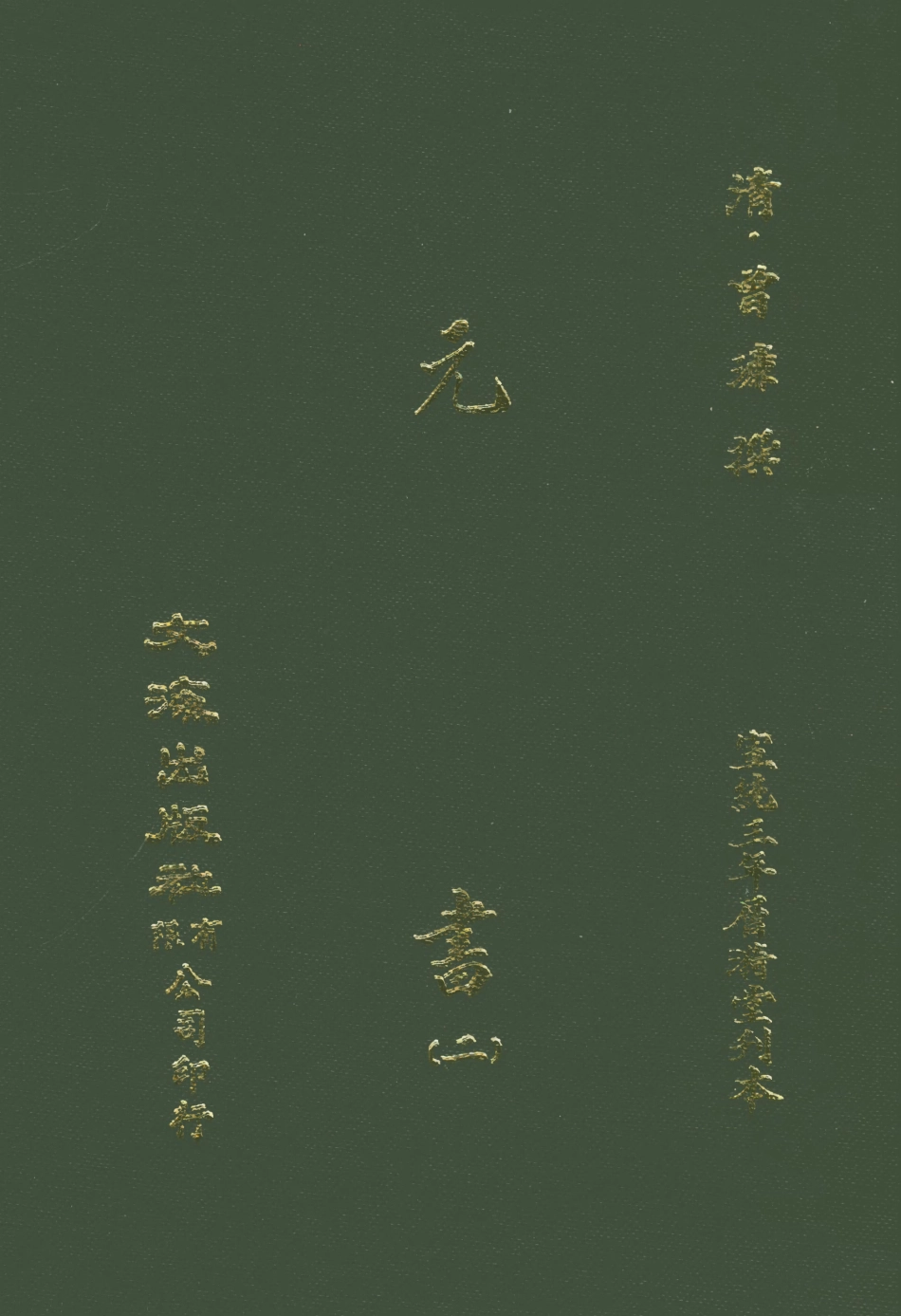 107606-元書二 .pdf_第1页