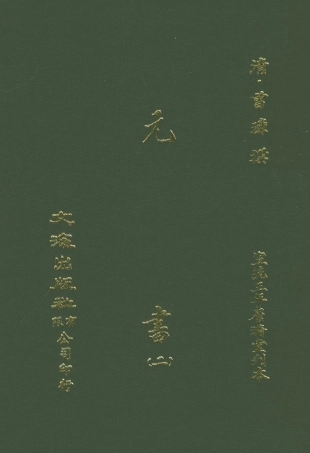 107606-元書二 .pdf