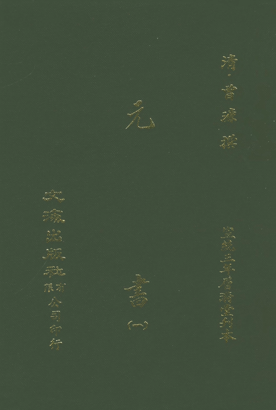107605-元書一 .pdf_第1页