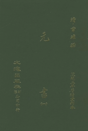 107605-元書一 .pdf