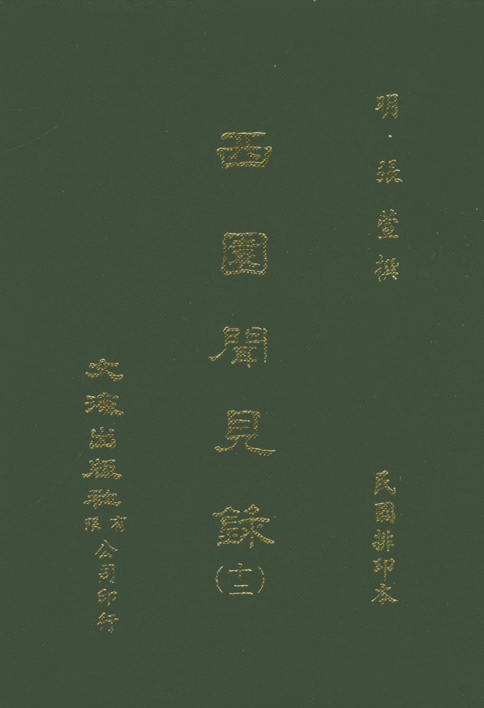 107604-西園聞見錄十二_張萱文海影印民國排印本 .pdf_第1页