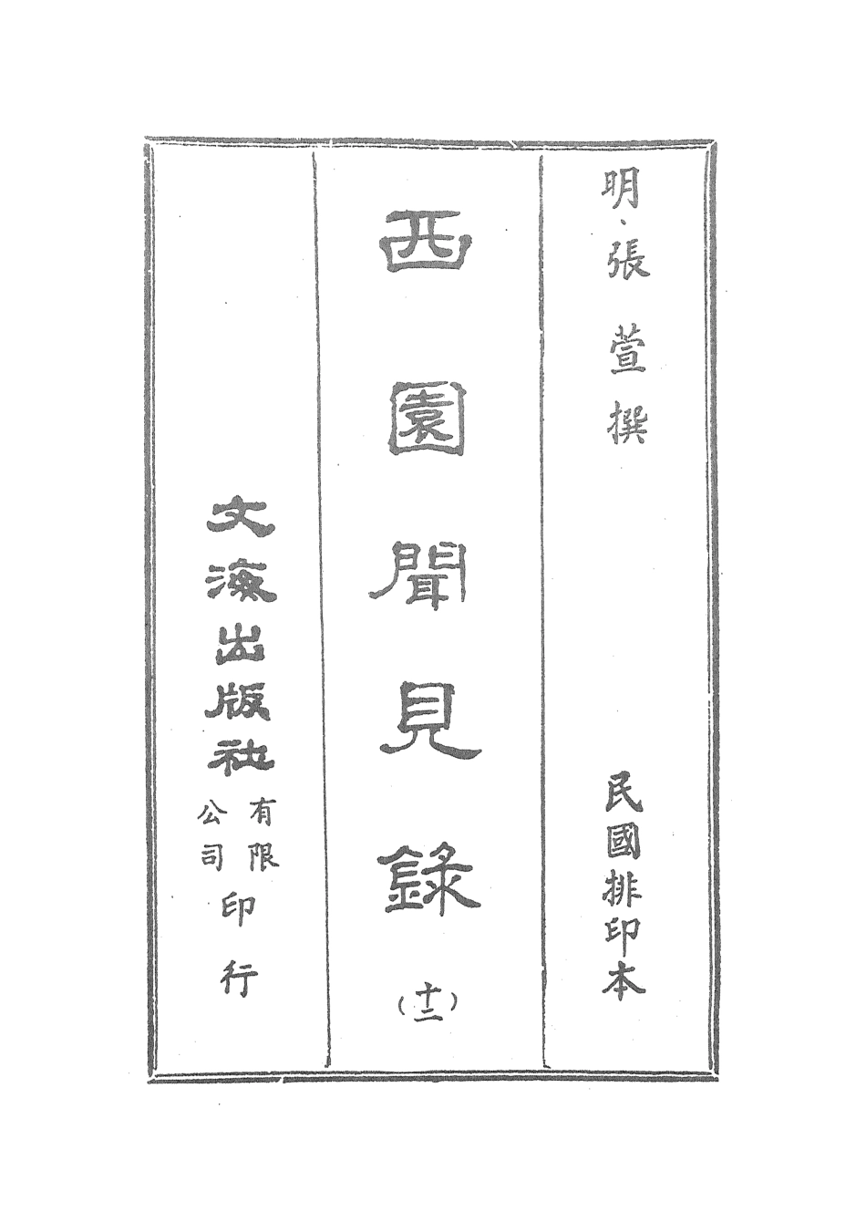 107604-西園聞見錄十二_張萱文海影印民國排印本 .pdf_第2页