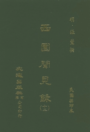 107604-西園聞見錄十二_張萱文海影印民國排印本 .pdf